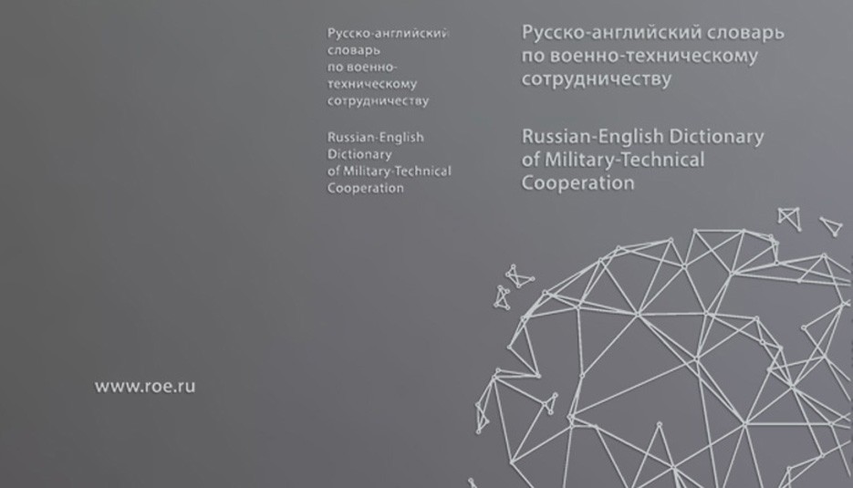 Русско-английский словарь по военно-техническому сотрудничеству